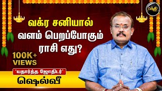 வக்ர சனியால் வளம் பெறப்போகும் ராசி எது? | Astrologer Shelvi | Kumudam Bakthi🙏