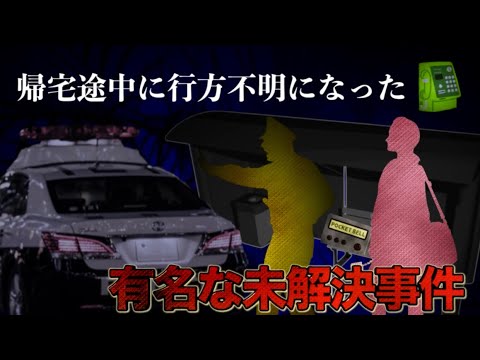 【未解決事件】三重県の怖い話。女子高生失踪