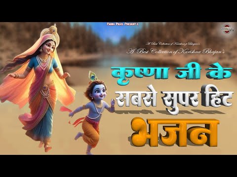 कृष्णा जी के सबसे सुपरहिट भजन || New Karishna Bhajan 2025 || Nonstop Krishna Bhajan