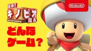 「進め!キノピオ隊長」ってどんなゲーム?