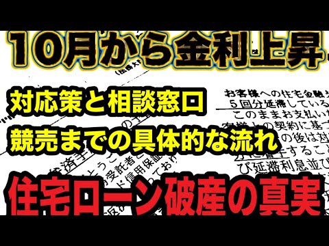 ついに住宅ローン変動型、負担増！金利上昇で10月から月●円増！各銀行の金利変更一覧！信用情報に反映されるタイミングは？返済が厳しいときに避けるべき行動と効果的な対策！借入期間の延長など対応方法！