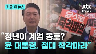 "묵비권, 윤 대통령 전문성 튀어나온 것"…이준석 "국민의힘 의원들, 해방됐다고 느낄 것"｜지금 이 뉴스