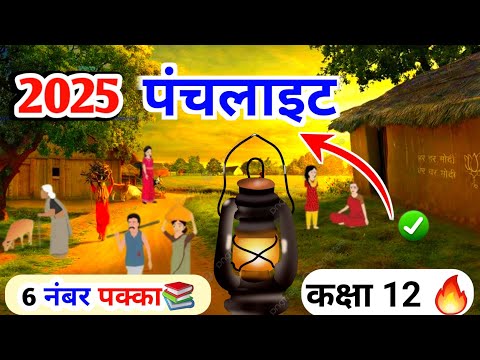 Punchlight Kahani, पंचलाइट कहानी, / Class 12th Hindi 2025, / पंचलाईट Panchlight