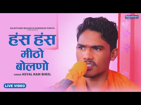 Marwadi Chetavni Bhajan | हंस हंस मीठो बोलणो | Keval Ram Bheel | Rajasthani Bhajan