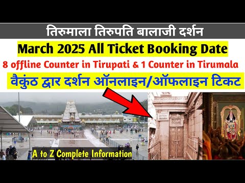 Tirumala Vaikuntha Dwaar Darshan ticket booking | TTD March 2025 online booking | TTD Ticket Update