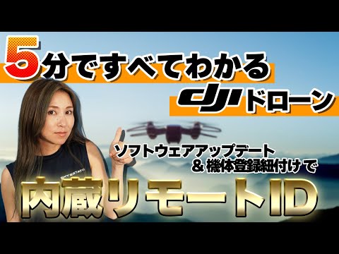 【5分でわかる】DJIのドローンに内蔵リモートIDをつける方法【ソラエモン学校】