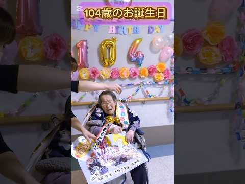 104歳のお誕生日！！ #happybirthday ＃104歳＃おめでとうございます