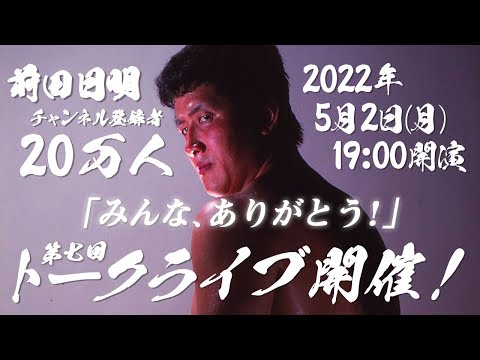 前田日明チャンネル登録者２０万人突破記念 トークライブ