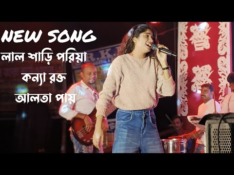 Lal Shari Poriya Konna || লাল শাড়ী পরিয়া কন্যা || Bengali Song ||