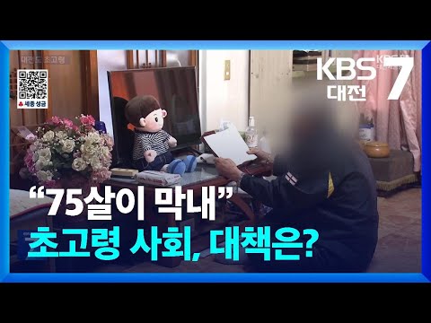 “75살이 막내”…현실이 된 초고령 사회, 대책은? / KBS  2025.01.02.