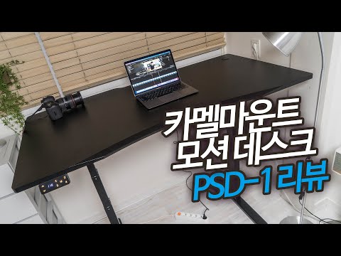 모션데스크 스탠딩책상 카멜마운트 PSD-1 리뷰!