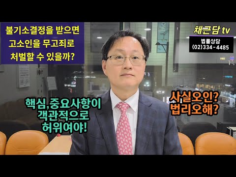 불기소됐는데 고소인을 무고죄로 처벌할 수 있을까?