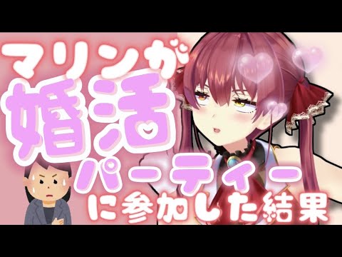 【宝鐘マリン】船長が婚活パーティーに行った話 船長の思い出話　船長はモテモテ　ホロライブ三期生　雑談 切り抜き