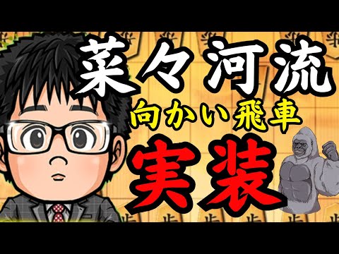 ゴリゴリ金もいつか…！将棋ウォーズに…！将棋ウォーズ実況 3分切れ負け【菜々河流向かい飛車】