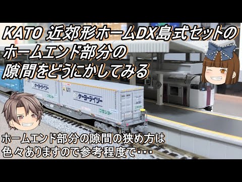 【Nゲージ】KATO 近郊形ホームDX島式セットのホームエンド部分の隙間をどうにかしてみる