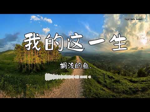 搁浅的鱼. - 『我的这一生』 - 【動態歌詞版】