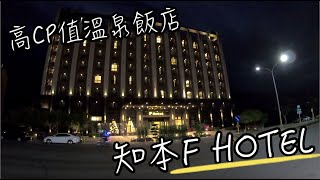 台東F Hotel 芙儷渡假酒店 | 知本高CP值溫泉飯店 | 山景房大片落地窗一覽窗外山景超美 | 知本芙儷渡假酒店(The Fuli Resort Chihpen) 飯店