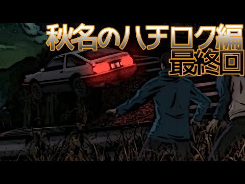 【PS2 頭文字D Special Stage】一番難しいの正丸峠のレビン戦だったよｗ【ストーリーモード秋名のハチロク編Act.3】