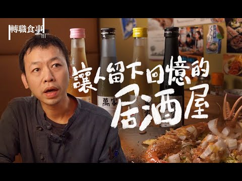 香港隱世居酒屋｜巨型鰻魚飯 秘製流心玉子燒｜超市轉型日式居酒屋 萬家廚房｜夫婦用心經營 著重食材鮮味 堅持食物味道