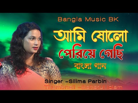 Ami Sholo Periya gechi।আমি ষোলো পেরিয়ে গেছি । Cover By Silima Parbin।Bangla Musci BK।BanglaSong2022