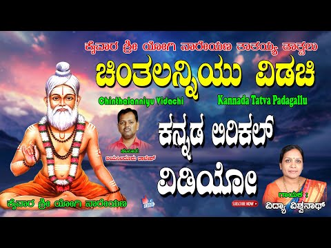 Vidya Vishwanath Thatvalu | ಚಿಂತಲನ್ನಿಯು ವಿದಾಚಿ | Kannada Tatva Padagalu | Vidya Vishwanath