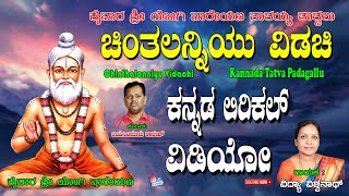 Vidya Vishwanath Thatvalu | ಚಿಂತಲನ್ನಿಯು ವಿದಾಚಿ | Kannada Tatva Padagalu | Vidya Vishwanath