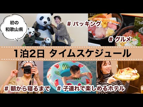 【主婦ルーティン】和歌山旅行/1泊2日子連れタイムスケジュール/パッキング/アドベンチャーワールド/和歌山観光地