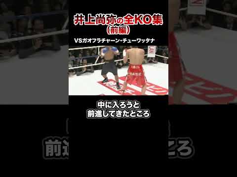 【最新版】モンスター井上尚弥全KO集【第1戦〜第12戦】#格闘技 #ボクシング #格闘技解説 #ボクシング解説 #井上尚弥 #チューワッタナ