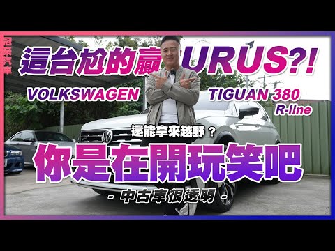 【中古車很透明】這台尬的贏URUS? 還能拿來越野🚗｜你是在開玩笑吧⁉️