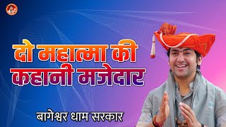 दो महात्मा की कहानी मजेदार | Changilal Comedy Video | Bageshwar Dham Sarkar