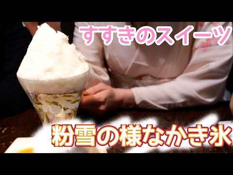 まるで粉雪のようなかき氷パフェをすすきので食す。