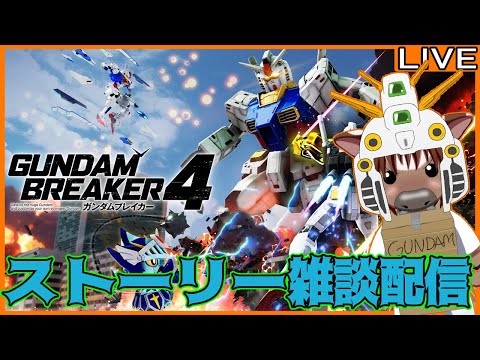 【#ガンダムブレイカー４】のんびりストーリーを遊ぶ雑談配信02