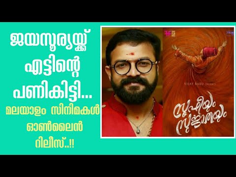 New Malayalam Movies Released through OTT | Jayasurya and Vijaybabu Facing a big problem.