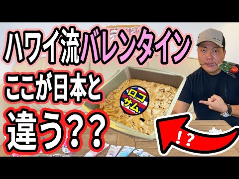 【バレンタインデー】有名チョコレート店次々撤退のハワイ！？今年のバレンタインデーどう乗り切る？