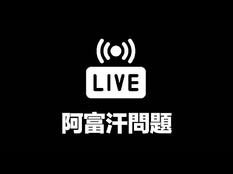 【直播】美國為何失敗？塔利班能解决阿富汗問題嗎？