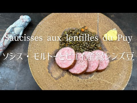 Saucisses Morteau aux lentilles du Puy;/Morteau sausages with Puy lentils/ソシス・モルトとピュイ産のレンズ豆