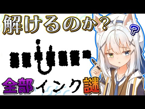 【謎解き/#全インク謎】解くのは不可能！？全てインクで隠された謎を解く【篠雲のの/ネタバレ注意/Vtuber】