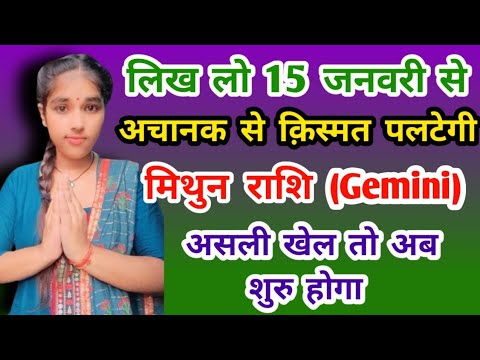 मिथुन राशि लिख लो 15 जनवरी से असली खेल शुरू होगा Mithun Rashi (Gemini)