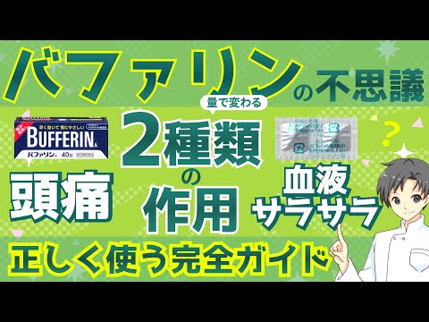 【バファリンの謎】量で変わる「2つの効果」を知って正しく使おう【薬剤師が解説】