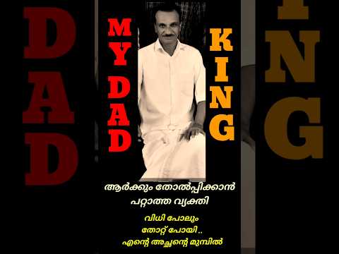 വിധി പോലും തോറ്റ് പോയി ഒരു നിമിഷം എൻ്റെ അച്ഛൻ്റെ മുമ്പിൽ ..#shorts  #shortsfeed #shortvideo