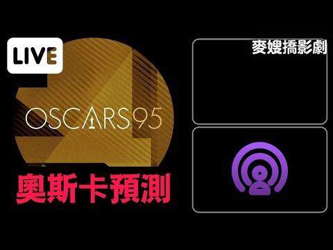 預測2023年第95屆奧斯卡頒獎典禮 ft.麥嫂+路卡