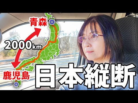 【青森→鹿児島】高速道路で日本縦断2,000km#2/アラフィフ主婦の超ロングドライブ