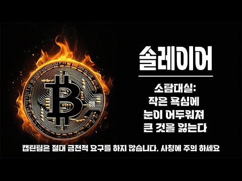 솔레이어 코인 전망 ㅣ 제가 손절 안칠거면 무대응이 났다라고 한이유 아시겠죠?? 결국 손절이 제일 중요한겁니다.