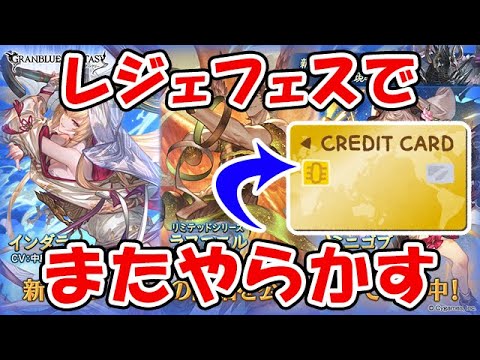 【グラブル】年末年始レジェフェス 現金投入 またやらかす。。。（ガチャ）「グランブルーファンタジー」