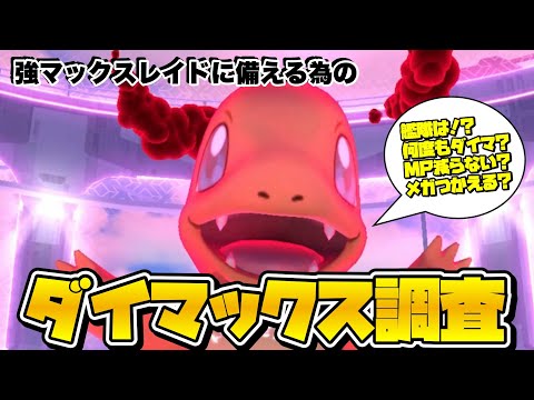 【検証】マックスバトル レイドマニアが色々調査してみた！艦隊もイケる！？何度もダイマックス！？【ポケモンGO】