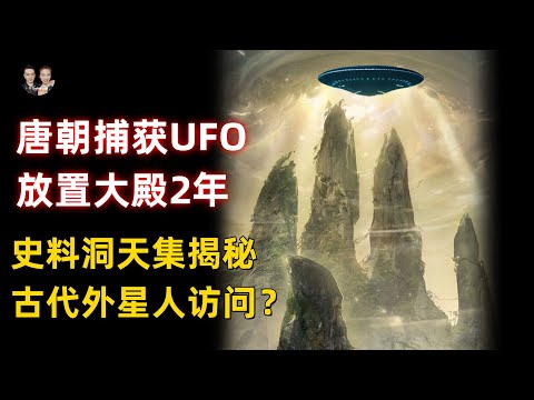 史料記載唐朝捕獲UFO放置大殿2年！古書洞天集揭秘古代外星人訪問真實事件？|宇哥與小糖