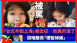 網紅批「台北不如上海」被出征　她真的滾了！回嗆酸民「理智掉線」 | 台灣新聞 Taiwan 蘋果新聞網