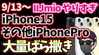 IIJmioのやりすぎキャンペーンがエグい！iPhoneシリーズ大量ばら撒き！