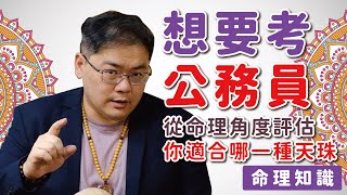 【添晴】◆內藏優惠碼💰◆我想考公務員!! 從命理角度評估｜你適合哪一種天珠｜【命理知識系列】