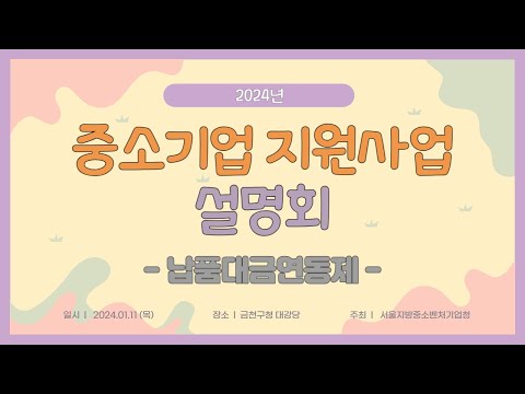 2024년 중소기업 지원사업 설명회 [⑥ 납품대금연동제]